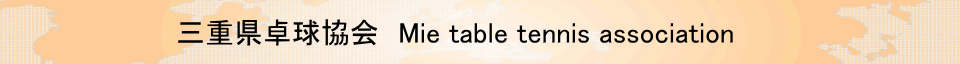 三重県卓球協会