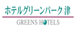 ホテルグリーンパーク津